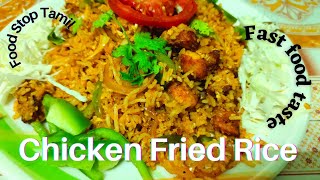 Chicken Fried Rice  Restaurant style chicken fried riceசிக்கன் ப்ராய் ரைஸ் 10 நிமிடெதில் சமைகலம் [upl. by Maziar]