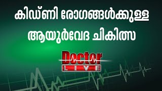 Ayurvedic treatments for Kidney Diseases  Doctor live 21 May 2016 [upl. by Enoved624]