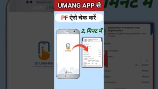 Umang app se pf kaise check kare  How to check pf balance online shorts youtubeshorts pf [upl. by Stilwell]