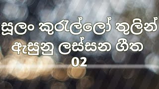 Sulan Kurullo Song Only Sinhala Song  Sulan kurullo  Sinhala Sindu [upl. by Berard230]