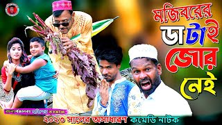 Mojiborer Datay Jor Nei New Comedy Video 2023 by Mojibor amp Badsha [upl. by Black]