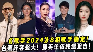 《歌手2024》8组首发歌手确定！台湾阵容强大！那英、单依纯遭狙击！ [upl. by Philpot347]