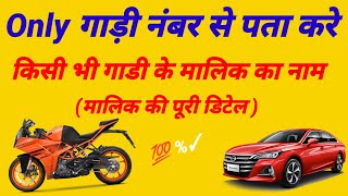 gadi number se malik ka pata lagana l vehicle number se owner details l gadi number se owner ka name [upl. by Lehplar734]