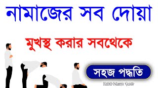 Namajer video  Namazer Sob Dua  Namaz All Dua  Namaj Shikkha  Habib Islamic Guide [upl. by Pussej]