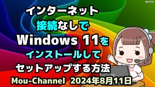 インターネット接続なしで●Windows 11を●インストールして●セットアップする方法 [upl. by Salas]