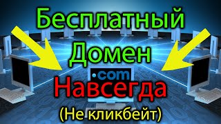 Как получить БЕСПЛАТНЫЙ ДОМЕН НАВСЕГДА не freenom домен [upl. by Kela]