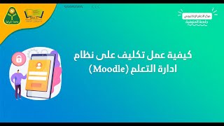 كيفية عمل تكليف على نظام ادارة التعلم Moodle [upl. by Aihsatan686]