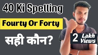 Forty or fourty  who is right 40 का spelling क्या हाता है Fourty or forty [upl. by Keung508]