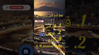 Kon sa lafz hai comment karo  islamiquiz youtubeshorts viralvideo ytshorts islamic video [upl. by Nnaeoj]