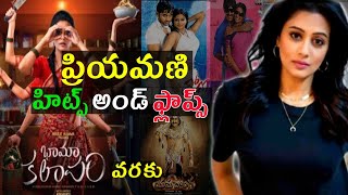 Priyamani Hits and flops  All movies list  Upto Bhamakalapam movie review [upl. by Esyak658]