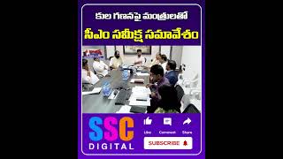 Telangana బీసీ కులగణనకు ప్రత్యేక కమిషన్‌  BC Caste Census  Shorts Sscdigital Balannamuchatlu [upl. by Yenot703]