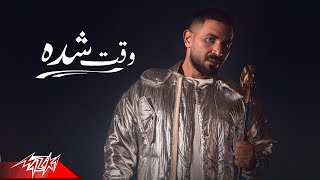 Ahmed Saad  Wa2t Sheda  Official Music Video  حبينا ناس بيخدعونا  احمد سعد  وقت شده [upl. by Idden]