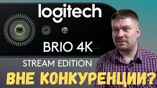 Тестобзор Logitech BRIO 4K STREAM EDITION [upl. by Dripps]