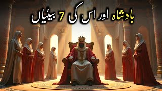 Badshah Or Us Ki 7 Betiyan  Allah Par Bhrosay Ki SabaqAmoz Kahani  Awais Voice [upl. by Bud525]