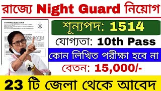 রাজ্যে নাইট গার্ড পদে নিয়োগ  No Exam  WB Group D Recruitment  Govt Jobs [upl. by Borrell71]