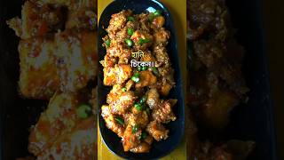 হানি চিকেনHoney chicken  shortsvideo [upl. by Porush]