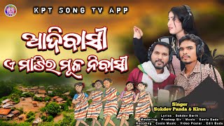 Adibasi a matiro mulo nibasi  new koraputia song  singer sukdev panda amp kiren kptsongtvapp [upl. by Neerac]