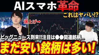 AIスマホ相場開幕！注目理由と関連株を専業投資家が解説！ [upl. by Suolkcin674]