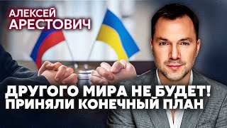 💥АРЕСТОВИЧ КОНЕЦ ВОЙНЫ УТВЕРДИЛИ Новая карта разграничения Помощь сузят РФ согласилась на сделку [upl. by Paterson475]