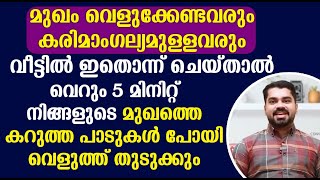 വീട്ടിൽ ഇതൊന്ന് ചെയ്താൽവെറും 5 മിനിറ്റ് നിങ്ങളുടെ മുഖത്തെ കറുത്ത പാടുകൾ പോയി വെളുത്ത് തുടുക്കും [upl. by Ardell558]