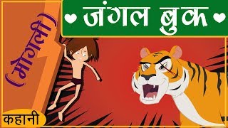 जंगल बुक  JUNGLE BOOK IN HINDI  SUGAR TALES IN HINDI [upl. by Ojyllek]