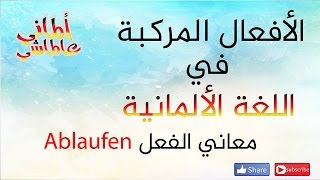 تعلم اللغة الالمانية الماني عالماشي 49 ألأفعال المركبة معاني Ablaufen [upl. by Arymahs]