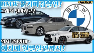 분기마감인데 추가할인 적용 BMW 3월 프로모션 놓치지 마세요 사상 역대급 갱신 530i할인 740i할인 x5할인 x6프로모션 x7할인 [upl. by Eanat352]