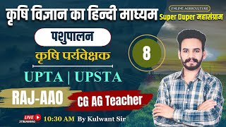 Animal Husbandry MCQ 8  UPSSSC AGTA  UPPSC STA  RPSC AAO  IBPS AFO 2024  Kulwant Sir [upl. by Oicanata]