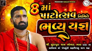 Surapura Dham Bholad Bhvya Dakdamru  Live Danbha Bapu Bholad [upl. by Sylas]