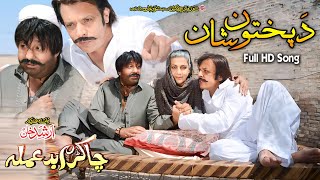 Da Pukhtoon Shaan Badala Tapay  Shahid Khan Jahangir Khan  Cha Kram Badamala  Pashto New Song [upl. by Llerej]