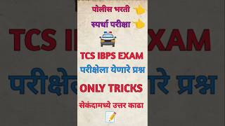 TCS IBPS परीक्षेला येणारे प्रश्नvivekkusalkar youtubeshorts shortsviralvideomathstricks mpsc [upl. by Liuqnoj]