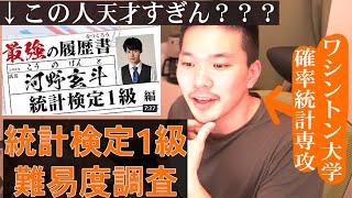 【統計検定1級難易度調査】ワシントン大学統計専攻なら統計検定1級はノー勉でとれるのか？ [upl. by Eiralam]