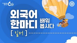 외국어 한마디 배워봅시다일본어  하나님의교회 세계복음선교협회 [upl. by Ecinwahs415]