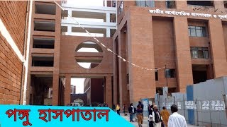 Orthopedic Hospital in Dhaka  National Institute of Traumatology amp Orthopedic Rehabilitation NITOR [upl. by Aisetal498]