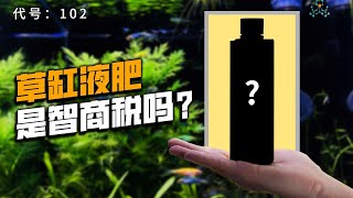 草缸篇丨液肥真的能促进鱼缸水草生长吗？ [upl. by Annawad]