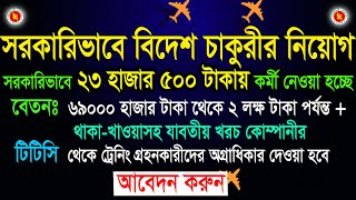 সরকারিভাবে বিদেশ চাকুরীর নিয়োগ 2024  Govt Job Circular in Probash boesl govt job opportunity [upl. by Drawd955]