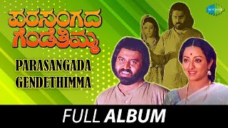 Parasangada Gendethimma  Full Album  Lokesh Reeta Anchan Manu  Rajan  Nagendra [upl. by Sadella142]