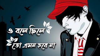 O Bole Sile To Amon Hobe Na  ও বলে ছিলে তো এমন হবে না  jrjahedi12 [upl. by Nimajaneb]