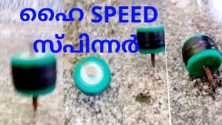 😍😍High speed spinner😍😍സ്പീഡ് സ്പിന്നർ 😍😍 [upl. by Misty443]