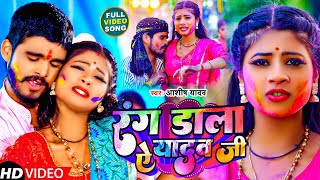 Video  रंग डाला ऐ यादव जी  Aashish Yadav का हिट  Rang Dala Ye Yadav Ji  Holi Maghi Song 2024 [upl. by Euqininod]