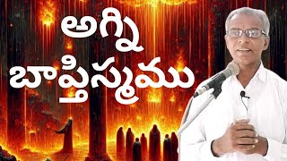 అగ్ని బాప్తిస్మము  Baptism of Fire  Jesus  Pentecostal  power KathiBabuAnnachinnacumbum [upl. by Ardnala]