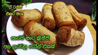 රෝල්ස් හදන්න පුළුවන් ලේසිම රසම විදිහ❤️  potato rolls sinhala  evening snacks recipe  rolls [upl. by Damiano]