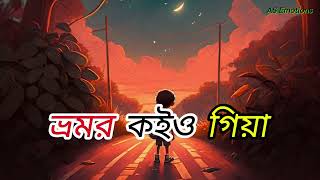 Bhromor Koiyo Giya ভ্রমর কইও গিয়া  Pousali Krishna Naam Troveo [upl. by Hpsoj]