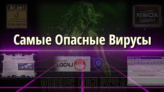 История самых опасных компьютерных вирусов во всём мире [upl. by Bannon228]