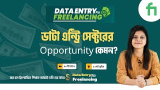 Data Entry সেক্টরের Opportunity কেমন Freelancing  Joyeta Banerjee  10 Minute School [upl. by Morissa]