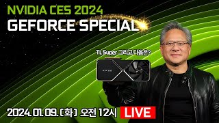 NVIDIA CES 2024 생중계 [upl. by Laith]