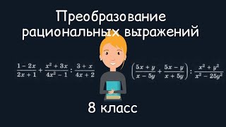 Преобразование рациональных выражений Алгебра 8 класс [upl. by Tansey]