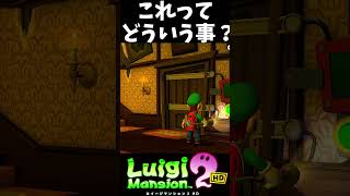 これってどういう事？？？ ルイージマンション2hd ルイージマンション2 ねこまる ゲーム実況 実況プレイ shorts [upl. by Sybille]