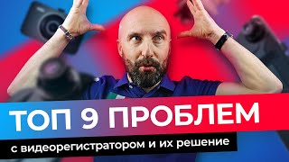 ТОП 9 проблем с видеорегистраторами и их решение Решение самых распространенных проблем [upl. by Ylrahc]