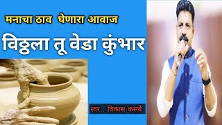 Vitthala tu Veda Kumbhar  विठ्ठला तू वेडा कुंभार vikaskasbe marathi bhajan [upl. by Yla512]